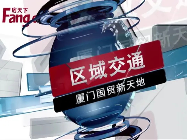 厦门国贸新天地区域交通介绍