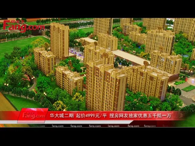 华大城二期 起价4999元 搜房网友独家优惠五千抵一万