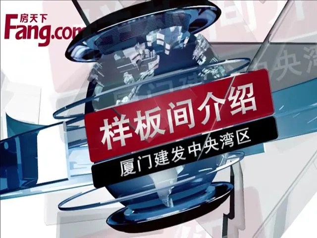 厦门建发中央湾区样板间介绍