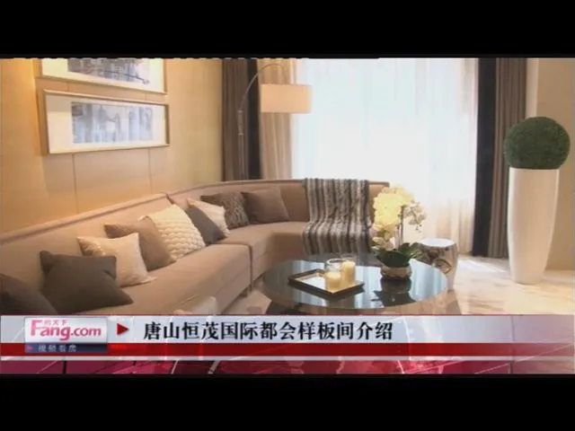唐山恒茂国际都会样板间介绍
