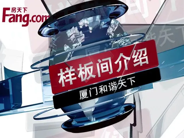 厦门和谐天下样板间介绍