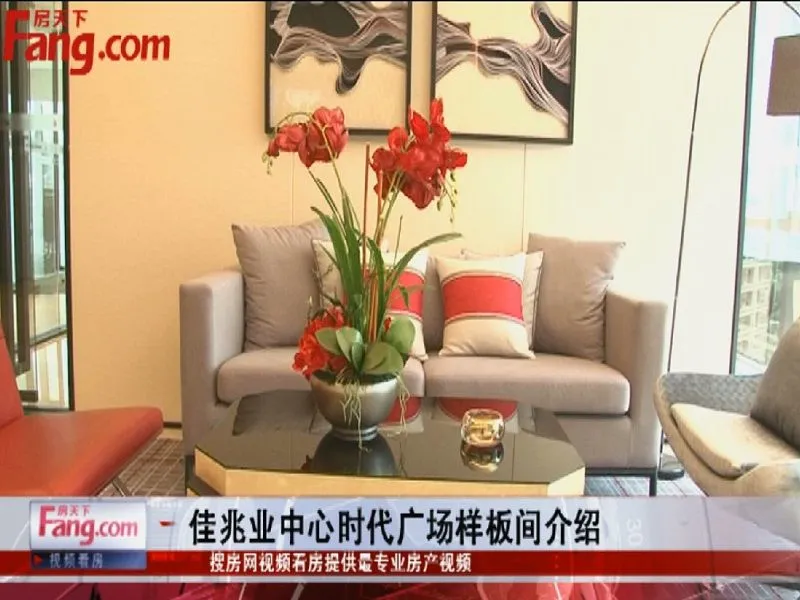惠州佳兆业中心时代广场样板间介绍