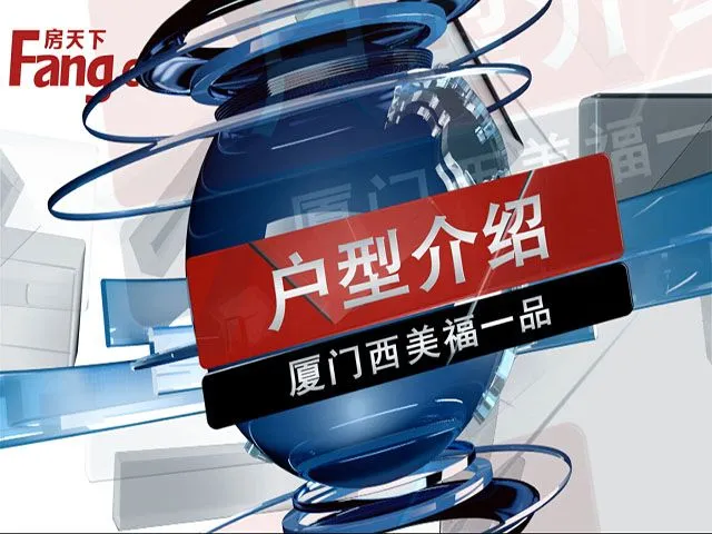 厦门西美福一品户型介绍