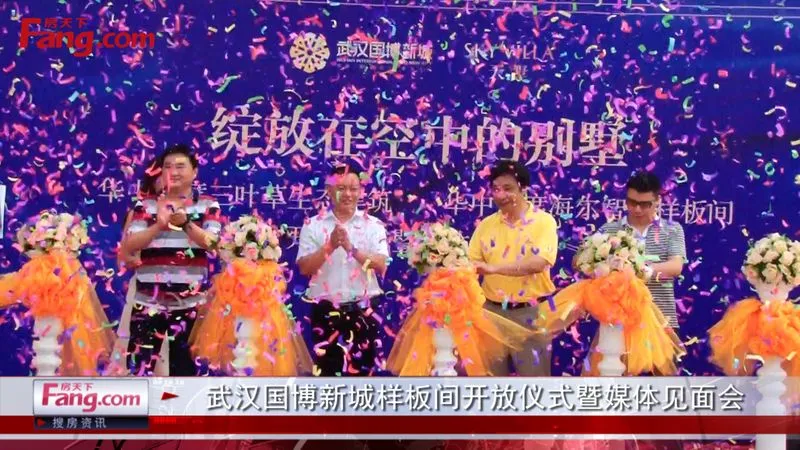 武汉国博新城样板间开放仪式暨媒体见面会