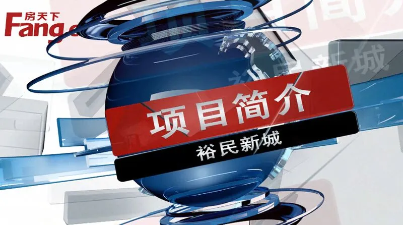 包头裕民新城项目规划