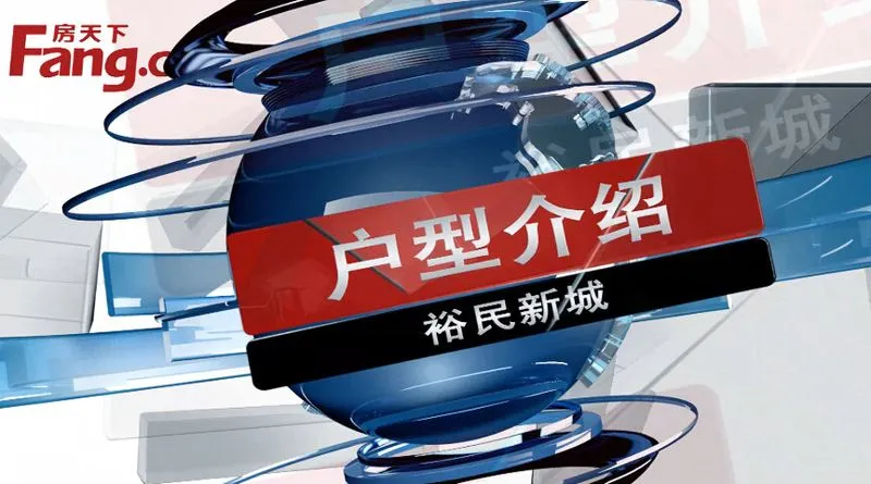 包头裕民新城户型介绍
