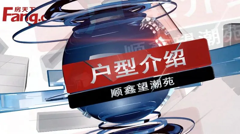 包头顺鑫望潮苑户型介绍