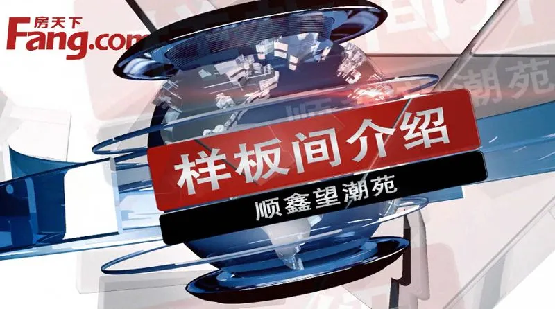 包头顺鑫望潮苑样板间介绍