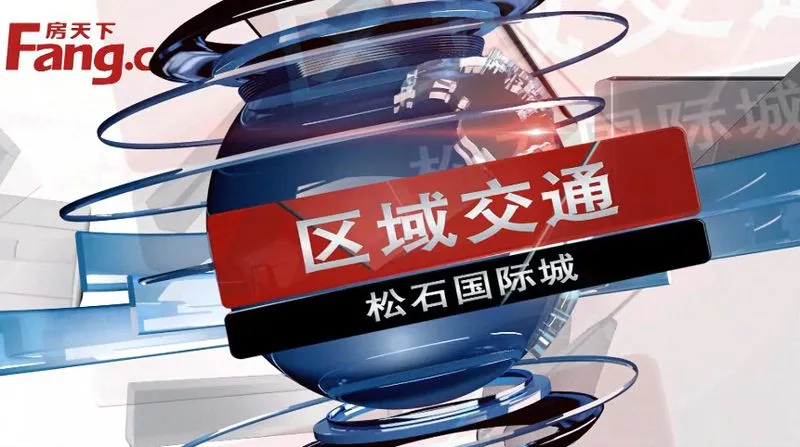 包头松石国际城区域交通