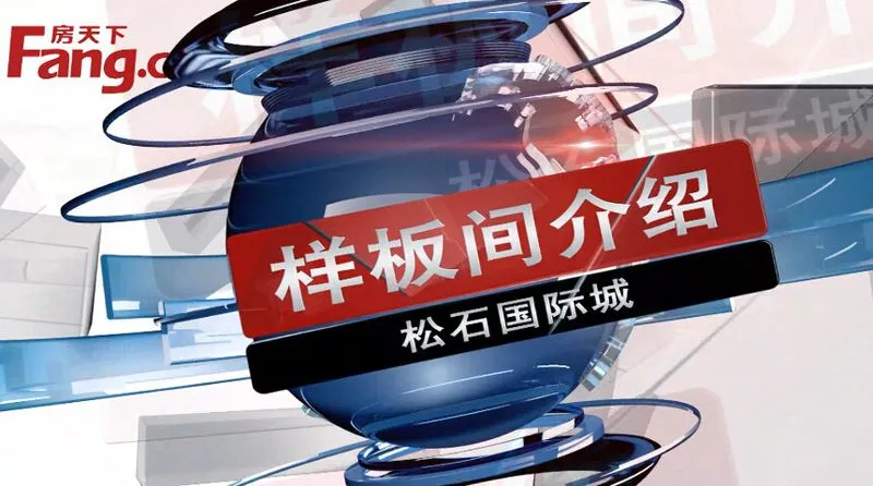 包头松石国际城样板间介绍