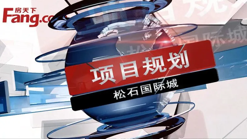 包头松石国际城项目规划