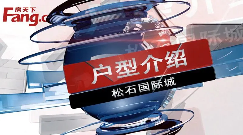 包头松石国际城户型介绍
