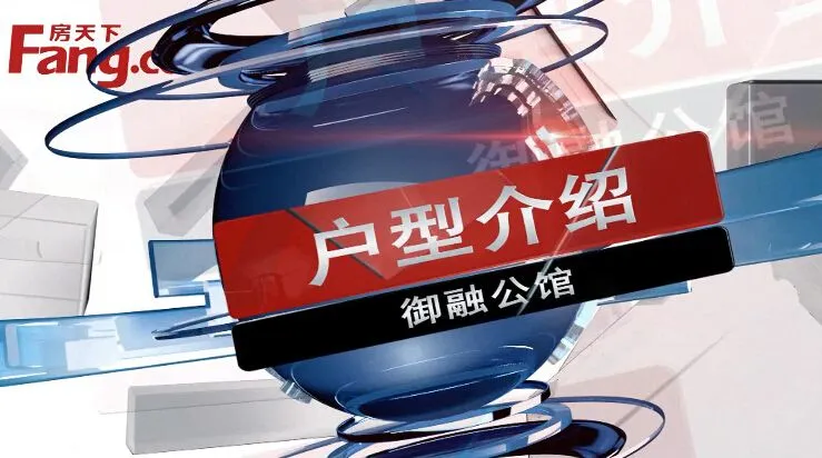 包头御融公馆户型介绍