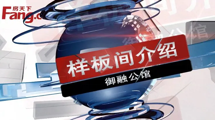 包头御融公馆样板间介绍
