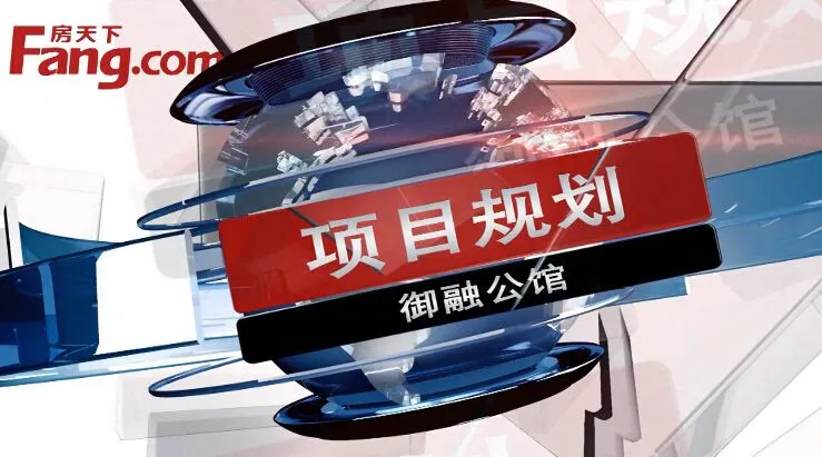 包头御融公馆项目规划