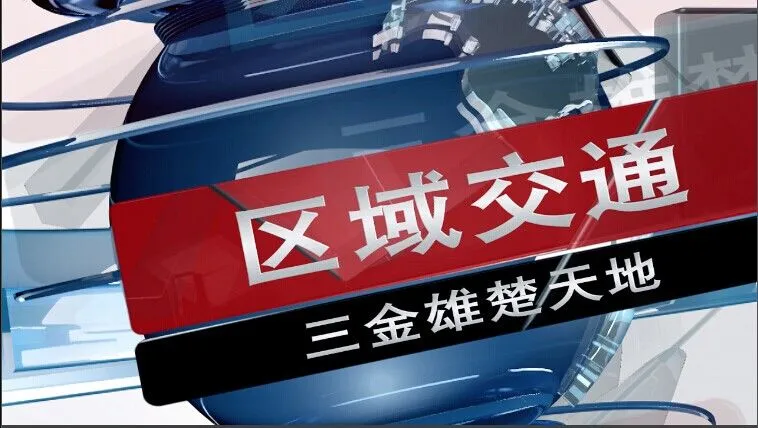 三金雄楚天地区域交通介绍