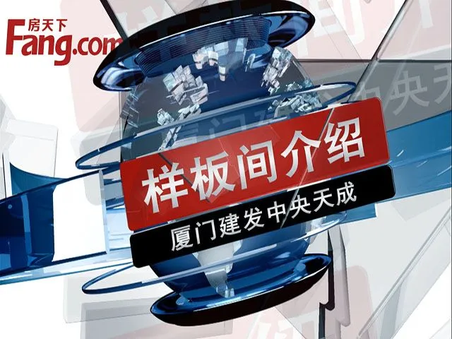厦门建发中央天成样板间介绍