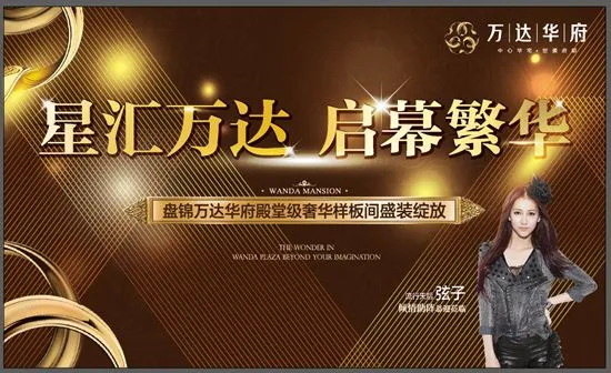 弦子助阵盘锦万达 共鉴样板间启幕