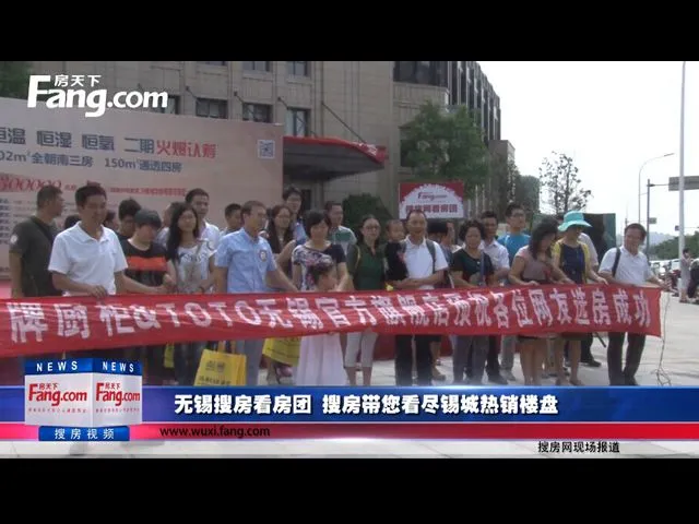 无锡搜房看房团带您看尽锡城热销楼盘
