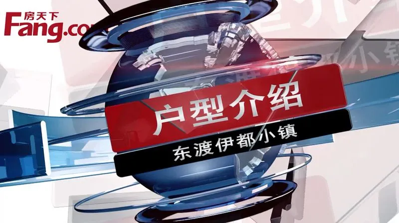 东渡伊顿小镇 户型介绍