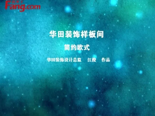 20140915华田中海橙郡样板间