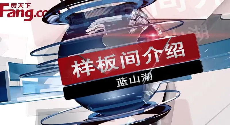 蓝山湖 样板间介绍