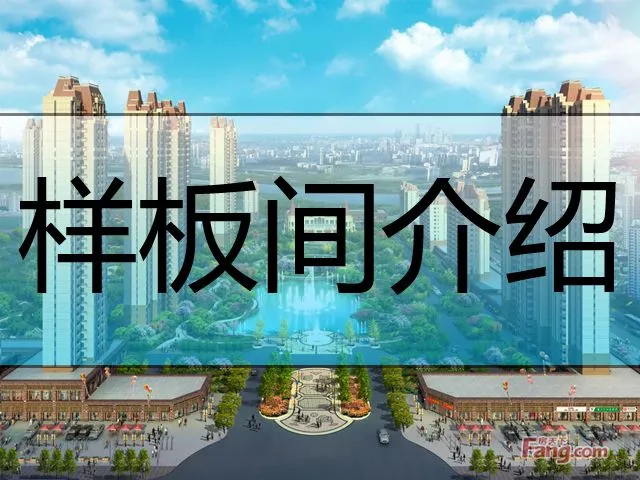 恒大雅苑样板间介绍