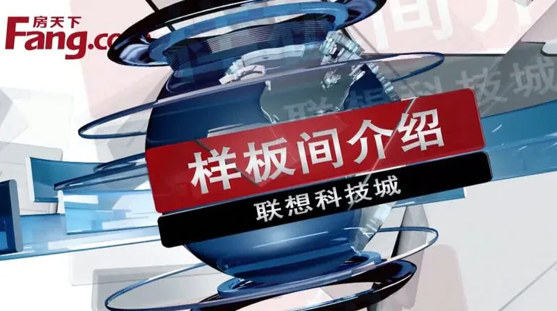 联想科技城 样板间介绍