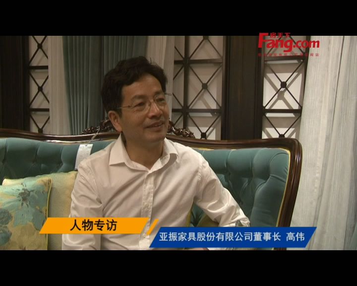 亚振家具股份有限公司董事长 高伟