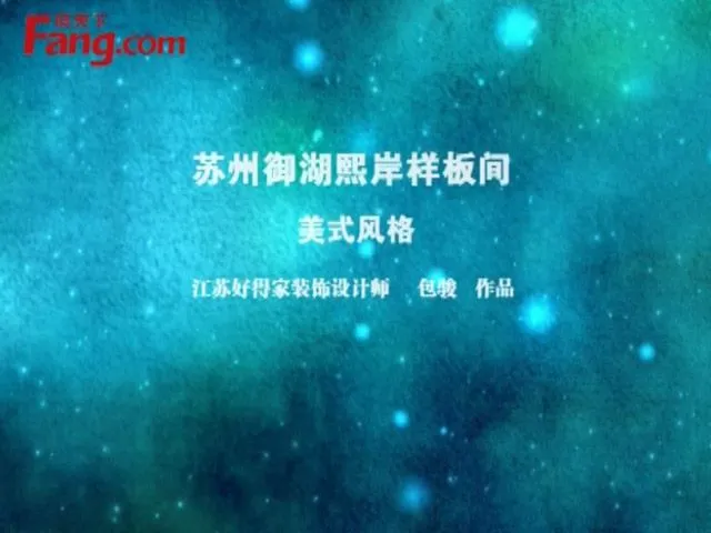 20140919好得家御湖熙岸样板间56期