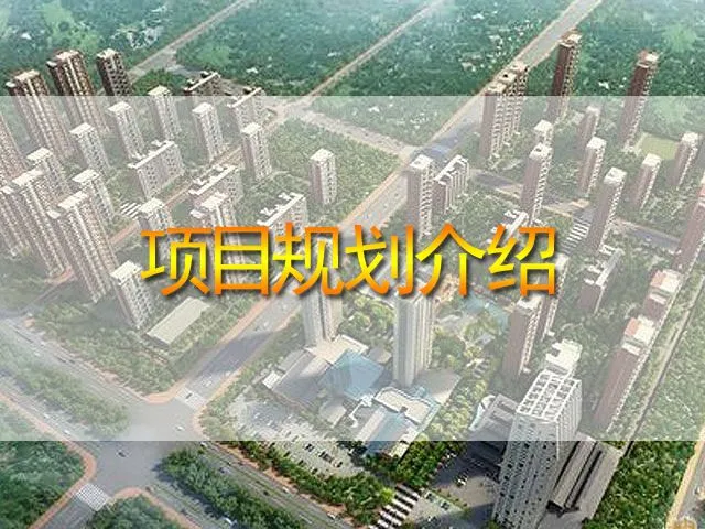 万科蓝山项目规划介绍