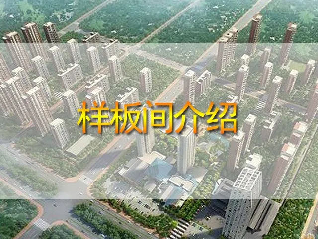 万科蓝山样板间介绍