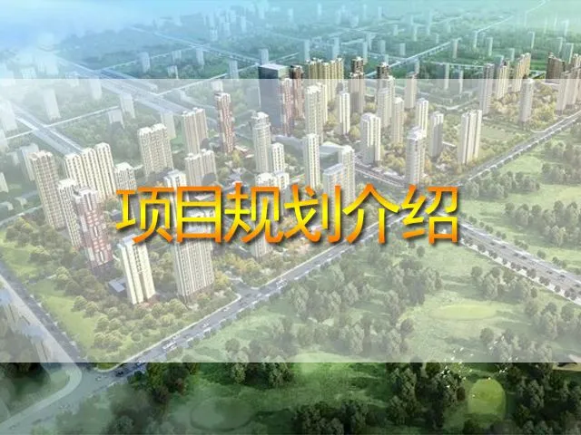 万科城项目规划介绍