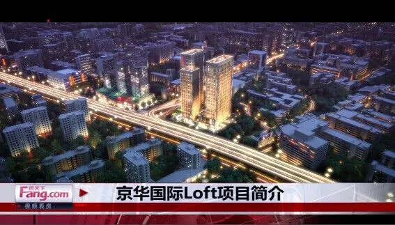 京华国际LOFT项目简介