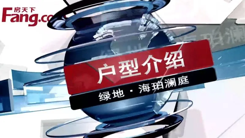 绿地海珀澜庭 户型介绍