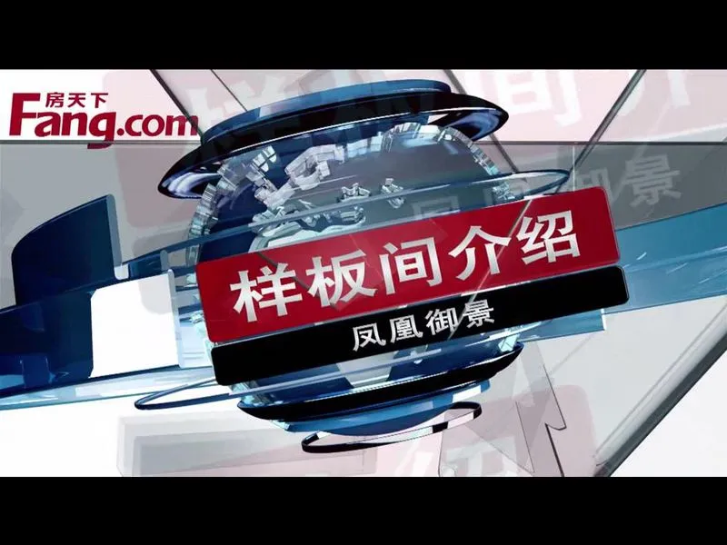 凤凰御景样板间介绍