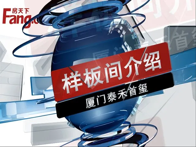 厦门泰禾首玺样板间介绍