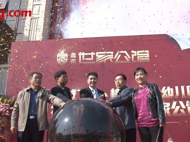 济南鑫苑世家公馆历城二中槐荫实验幼儿园签约仪式