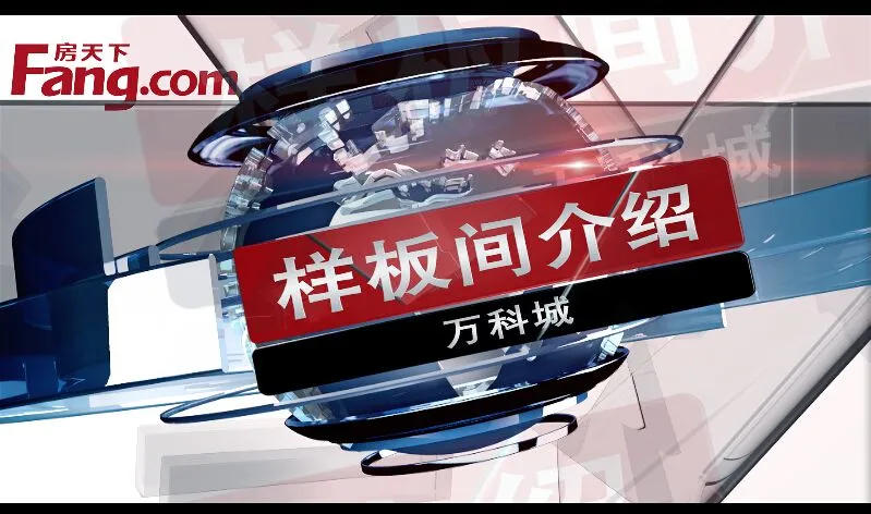 万科城样板间介绍
