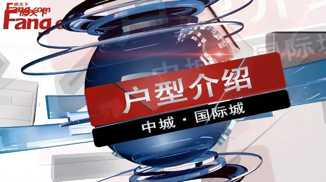 包头中城国际城户型介绍