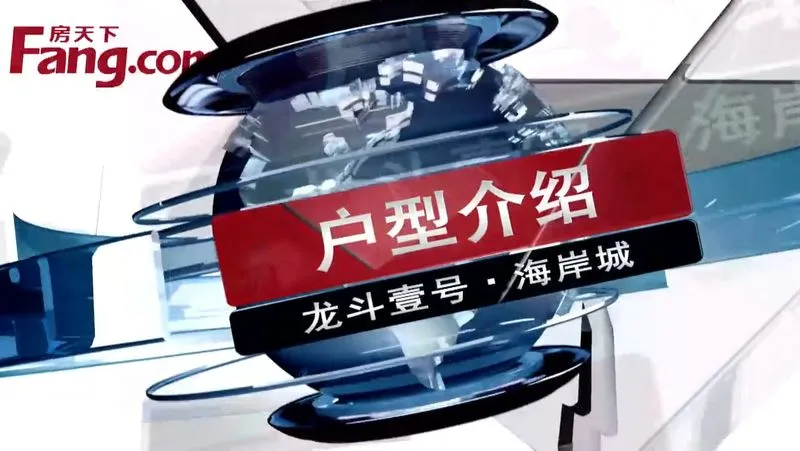 龙斗壹号海岸城 户型介绍