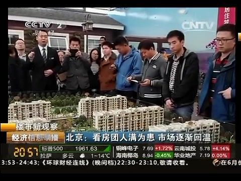 北京看房团人满为患 市场逐渐回温