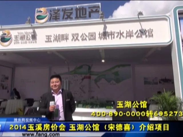2014玉溪房价会 玉湖公馆项目介绍