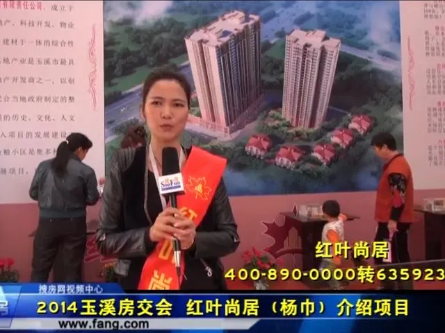 2014玉溪房交会 红叶尚居项目介绍