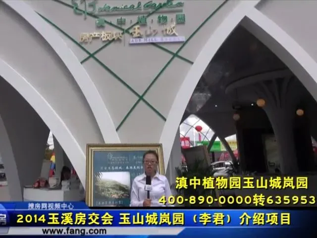 2014玉溪房交会 滇中植物园玉山城岚园项目介绍