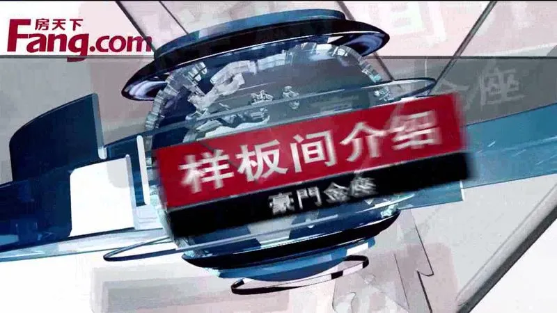 豪门金座样板间介绍