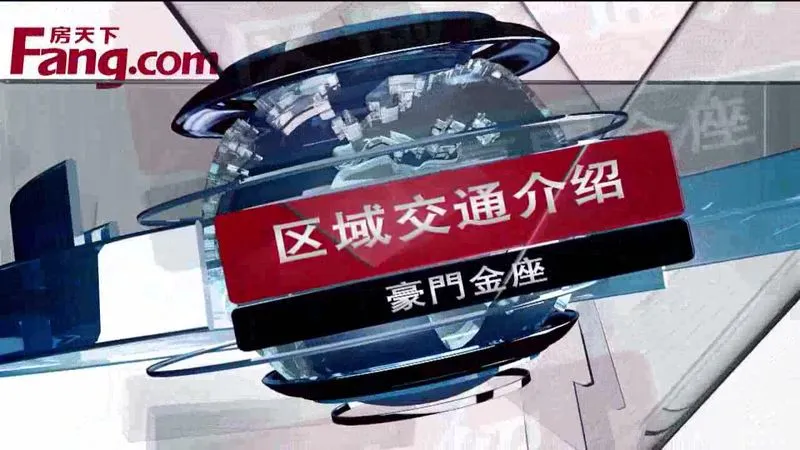 豪门金座区域交通介绍