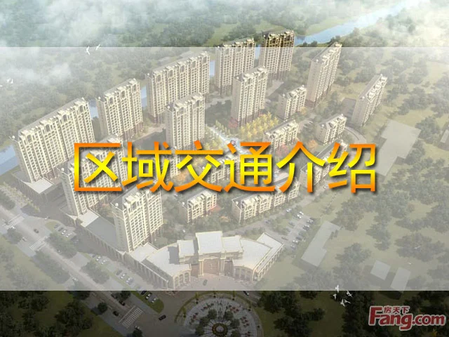 良品柏宏爱琴湾区域交通介绍
