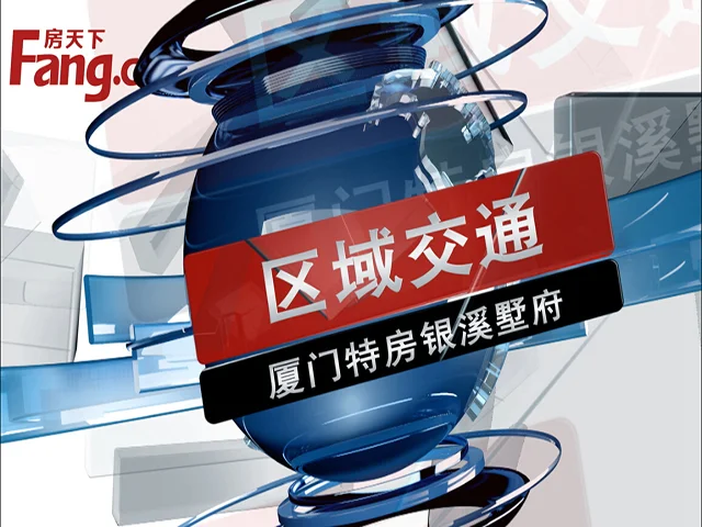 厦门特房银溪墅府区域交通介绍
