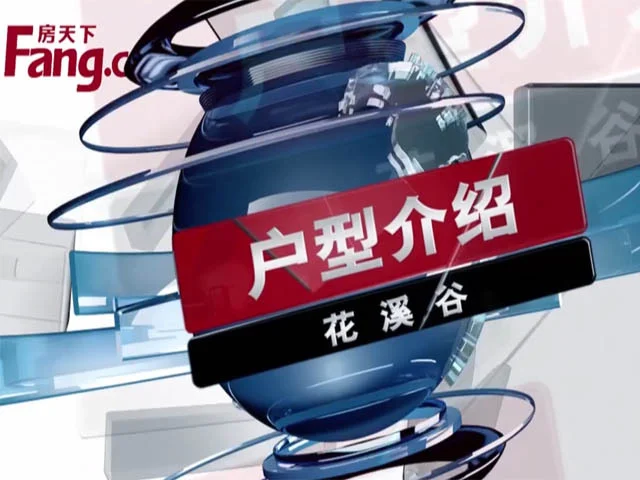 花溪谷户型介绍